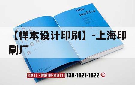 【樣本設(shè)計(jì)印刷】-上海印刷廠｜上海知名印刷廠