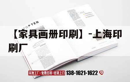 【家具畫冊印刷】-上海印刷廠｜