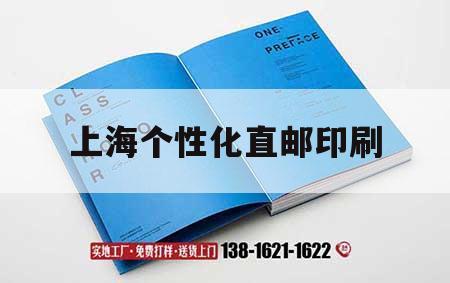 上海個(gè)性化直郵印刷｜上海專(zhuān)門(mén)做印刷的地方