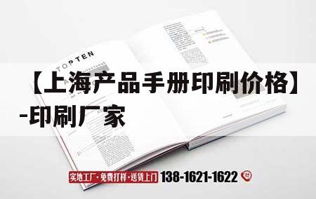 【上海產(chǎn)品手冊印刷價格】-印刷廠家｜上海印刷品公司