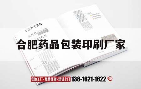 合肥藥品包裝印刷廠家｜合肥產(chǎn)品包裝印刷廠家