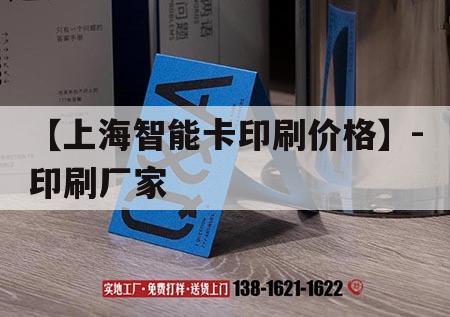 【上海智能卡印刷價(jià)格】-印刷廠家｜2021年上海國(guó)際智能卡及rfid電子標(biāo)簽展覽會(huì)