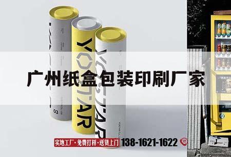 廣州紙盒包裝印刷廠家｜廣州紙盒包裝印刷廠家電話