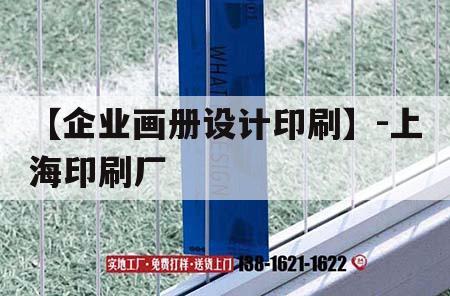 【企業(yè)畫冊設計印刷】-上海印刷廠｜上海印刷品公司