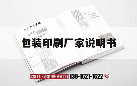 包裝印刷廠家說(shuō)明書｜印刷包裝廠生產(chǎn)流程