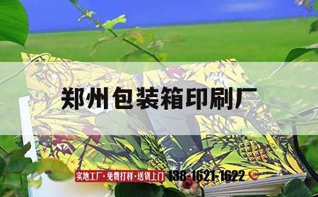 鄭州包裝箱印刷廠｜鄭州產(chǎn)品包裝盒印刷公司