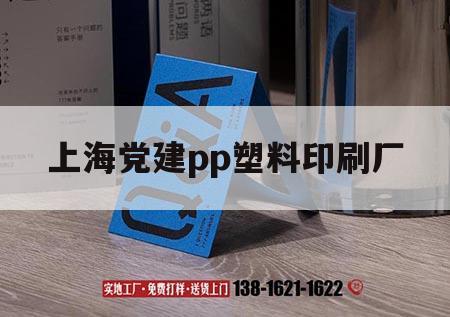 上海黨建pp塑料印刷廠｜pe塑料和pp塑料的區(qū)別