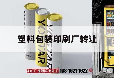 塑料包裝印刷廠轉(zhuǎn)讓｜塑料制品印刷廠