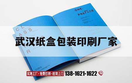 武漢紙盒包裝印刷廠(chǎng)家｜武漢紙盒包裝印刷廠(chǎng)家電話(huà)